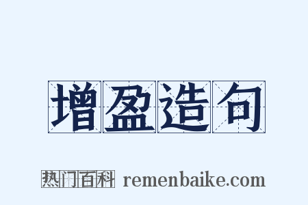 增盈造句是什么意思的图片